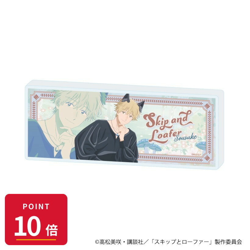乐天商城 - 【エントリーで全品P10倍】【予約】 A3 ミニアクリルブロック「TVアニメ『スキップとローファー』」03/志摩聡介 狼ver.(描き下ろしイラスト) グッズ 【2026年8月発売予定】