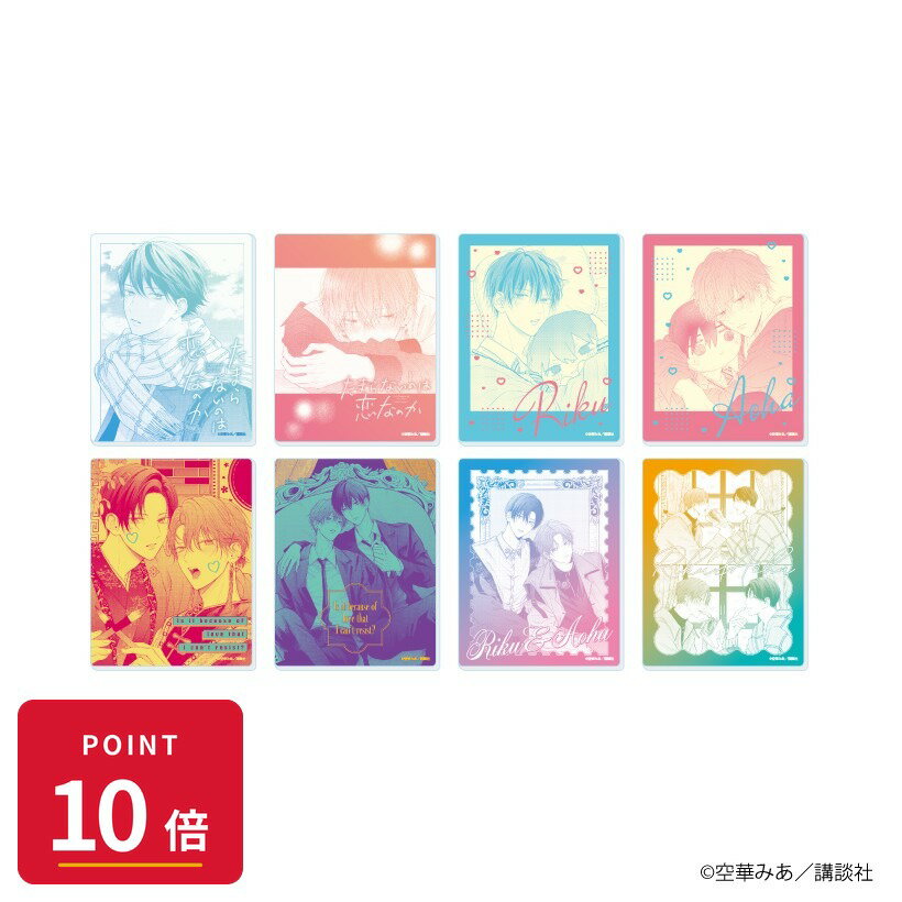 乐天商城 - 【エントリーで全品P10倍】【予約】 A3 アクリルカード「たまらないのは恋なのか」01/ブラインド(全8種)(公式イラスト) BOX 8個入り グッズ 【2026年8月発売予定】