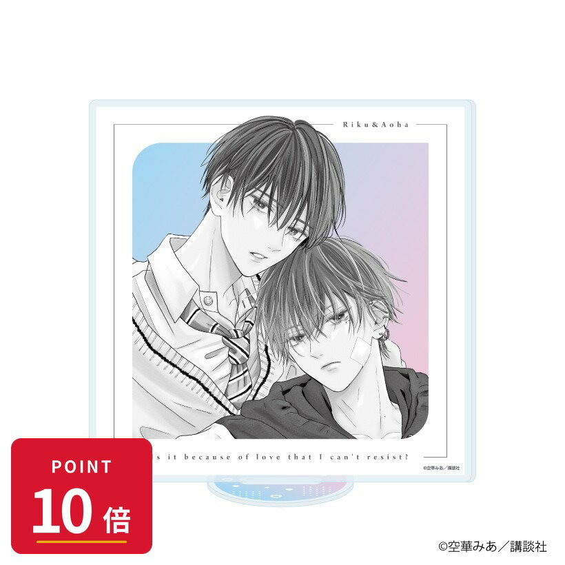 Rakuten - 【エントリーで全品P10倍】【予約】 A3 アクリルスタンド「たまらないのは恋なのか」04/北原 陸&美澄 青羽B(公式イラスト) グッズ 【2026年8月発売予定】