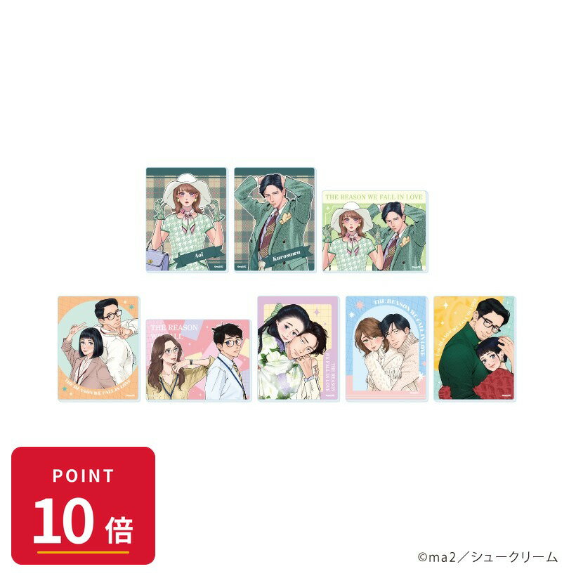 Rakuten - 【エントリーで全品P10倍】【予約】 A3 アクリルカード「私たちが恋する理由」01/ブラインド(全8種)(公式&描き下ろしイラスト) BOX入数:8 8個入り グッズ 【2026年8月発売予定】