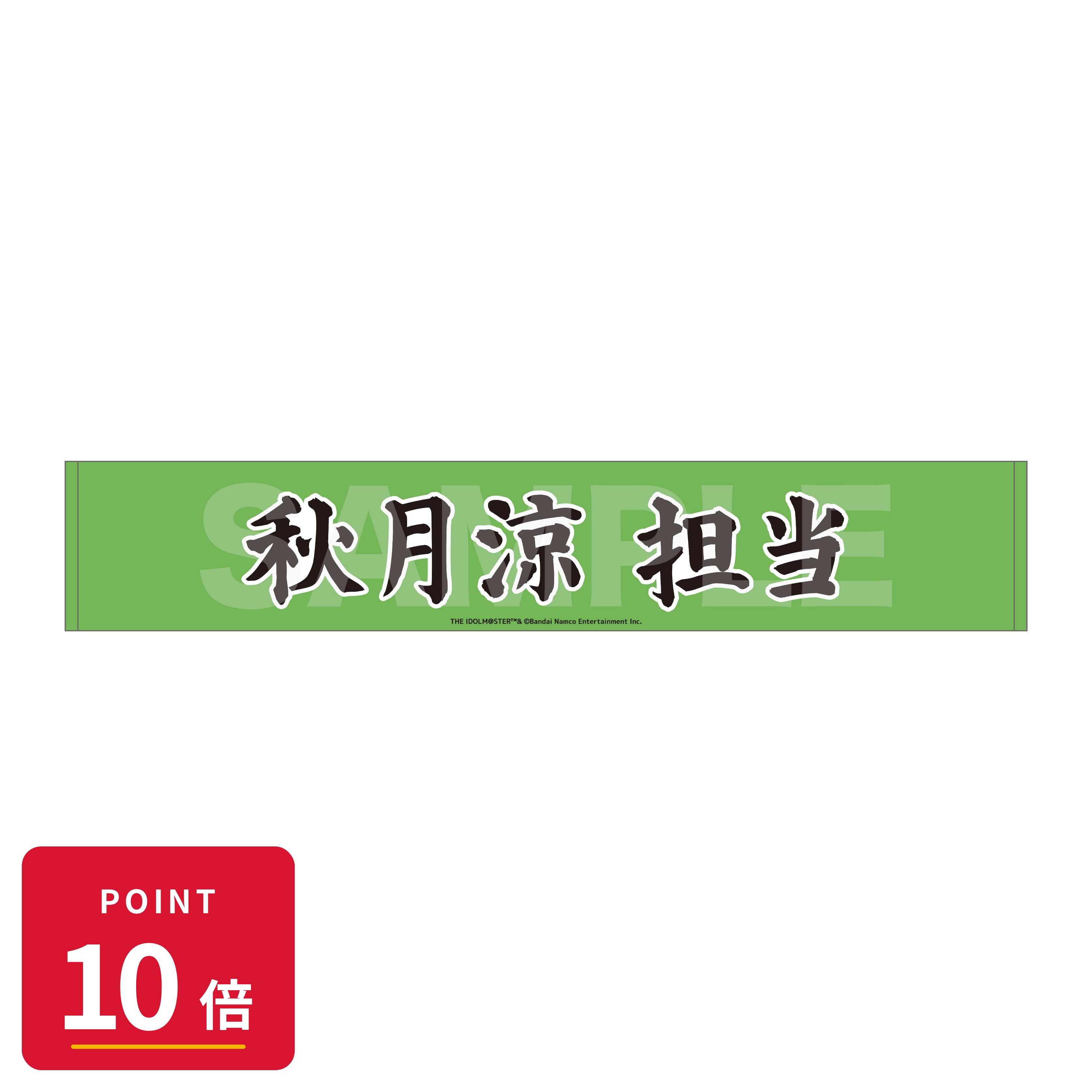 Rakuten - 【エントリーで全品P10倍】【予約】 CS.FRONT アイドルマスター SideM Teddy's Collection マフラータオル /03 秋月涼 グッズ 【2026年9月発売予定】