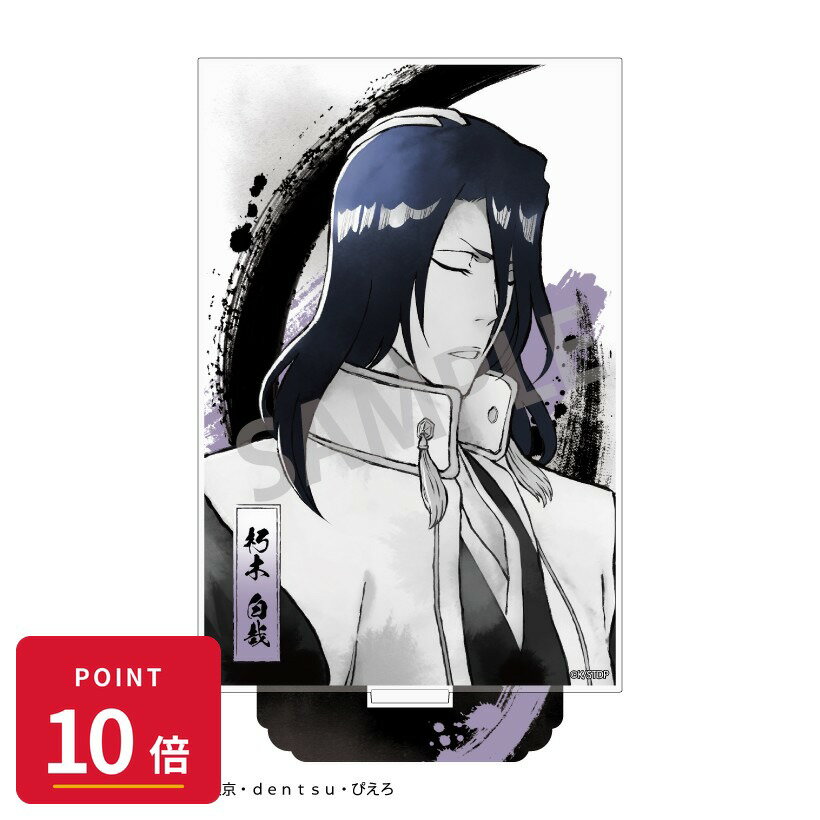 乐天商城 - 【エントリーで全品P10倍】【予約】 カミオジャパン BLEACH 千年血戦篇 アクリルスタンド 朽木 白哉/カミアニTOUCH2 グッズ 【2026年8月発売予定】