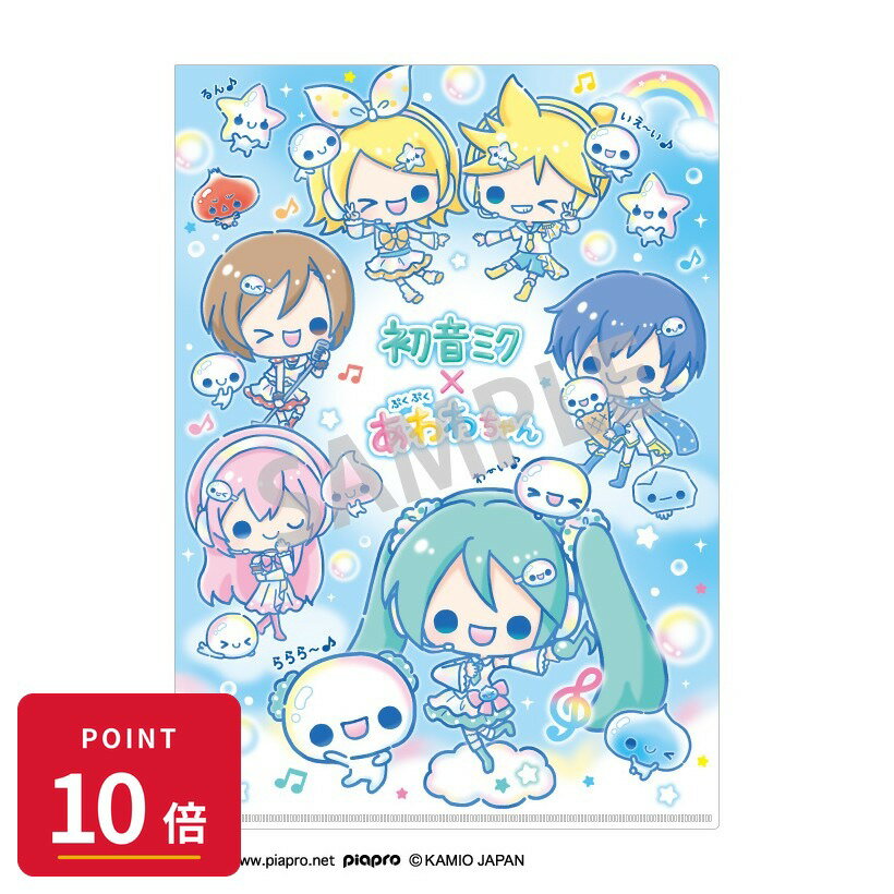 Rakuten - 【エントリーで全品P10倍】【予約】 カミオジャパン 初音ミク×ぷくぷくあわわちゃん A4シングルクリアファイル グッズ 【2026年8月発売予定】