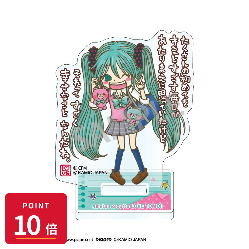 Rakuten - 【エントリーで全品P10倍】【予約】 カミオジャパン 初音ミク×ラブ友 ミニアクリルスタンド 初音ミク グッズ 【2026年8月発売予定】