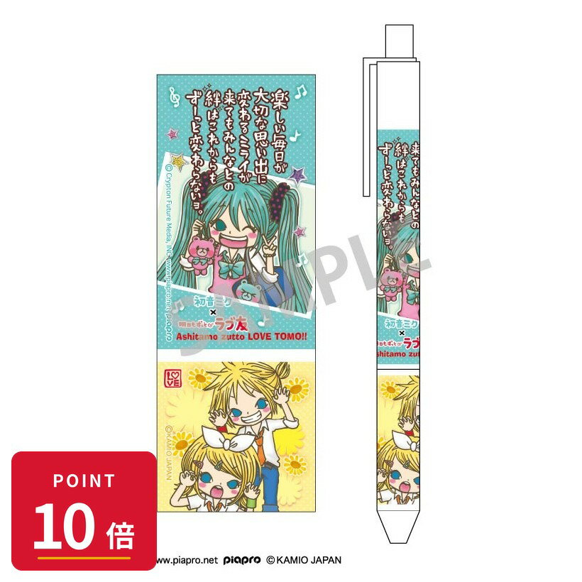 Rakuten - 【エントリーで全品P10倍】【予約】 カミオジャパン 初音ミク×ラブ友 ボールペン 初音ミク・鏡音リン・鏡音レン グッズ 【2026年8月発売予定】
