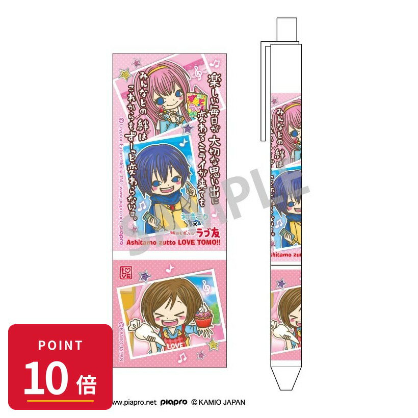 乐天商城 - 【エントリーで全品P10倍】【予約】 カミオジャパン 初音ミク×ラブ友 ボールペン 巡音ルカ・MEIKO・KAITO グッズ 【2026年8月発売予定】