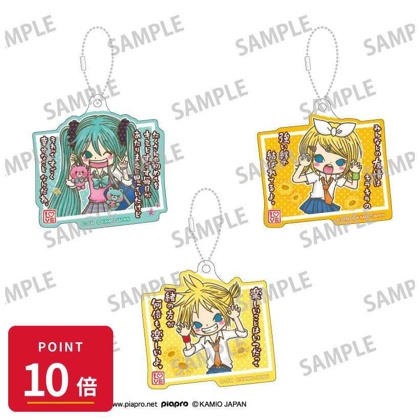 Rakuten - 【エントリーで全品P10倍】【予約】 カミオジャパン 初音ミク×ラブ友 アクリルキーホルダーセット 初音ミク・鏡音リン・鏡音レン グッズ 【2026年8月発売予定】
