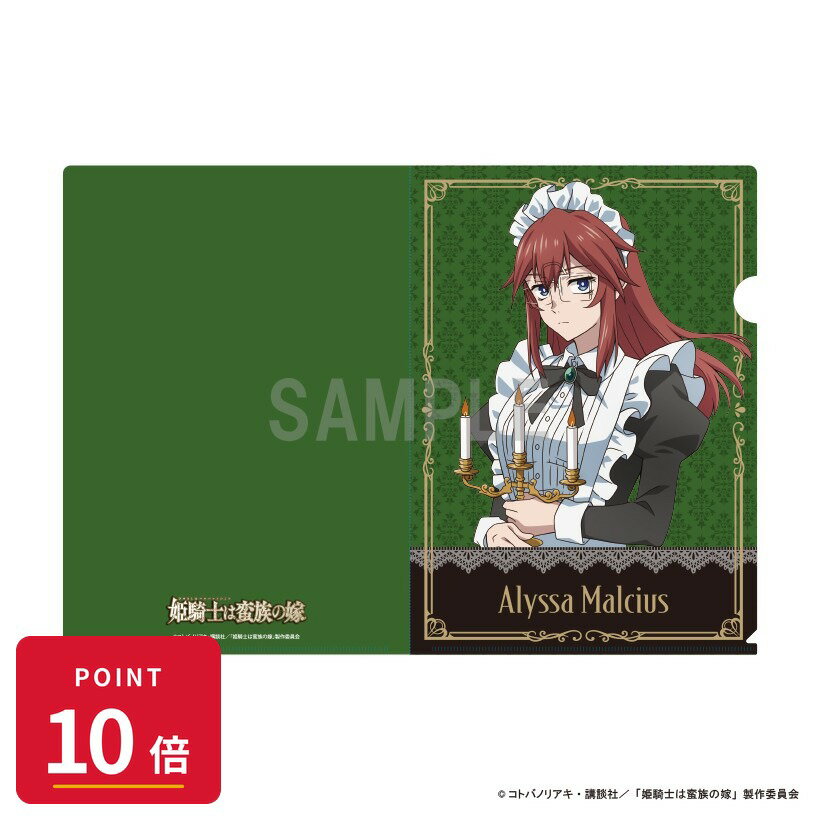 樂天商城 - 【エントリーで全品P10倍】【予約】 シーワン 姫騎士は蛮族の嫁 クリアファイル アリッサ・マルシアス メイドver グッズ 【2026年08月発売予定】