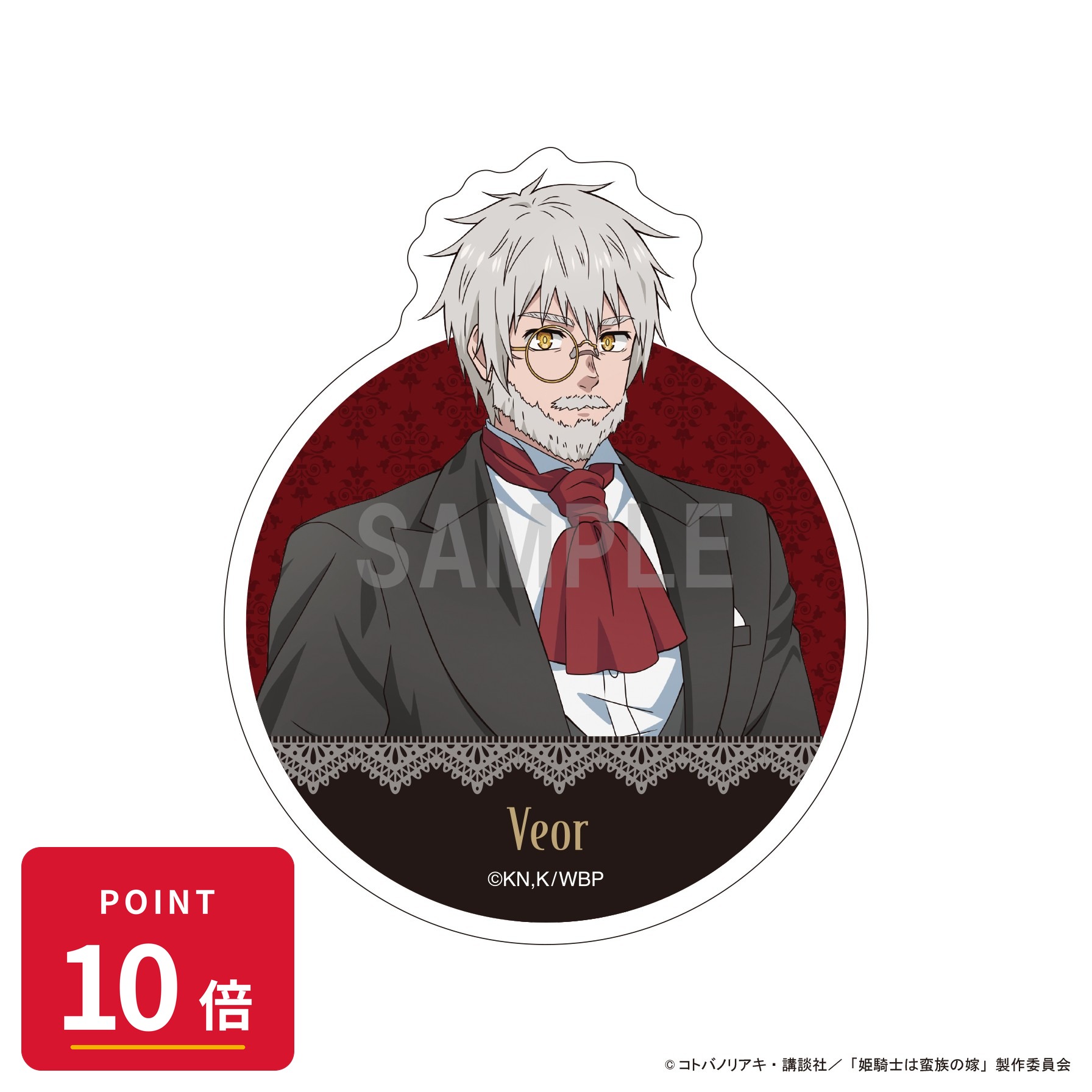 乐天商城 - 【エントリーで全品P10倍】【予約】 シーワン 姫騎士は蛮族の嫁 ダイカットステッカー ヴェーオル 執事ver グッズ 【2026年8月発売予定】
