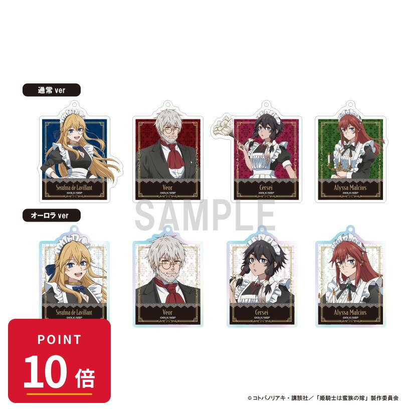 乐天商城 - 【エントリーで全品P10倍】【予約】 シーワン 姫騎士は蛮族の嫁 アクリルキーホルダーコレクション BOX 8個入り グッズ 【2026年8月発売予定】