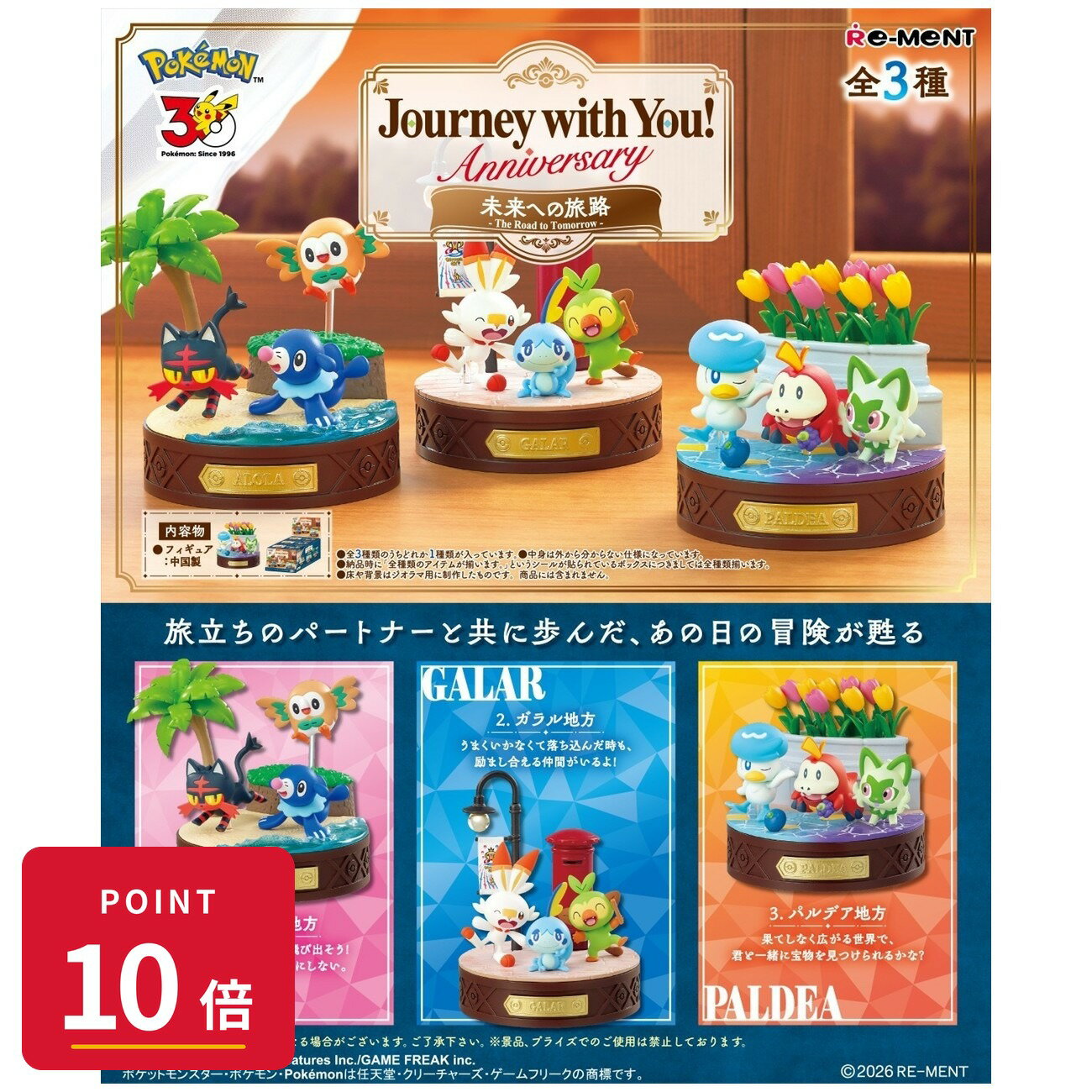 Rakuten - 【エントリーで全品P10倍】【予約】 リーメント Journey with You!Anniversary 未来への旅路≪全3種≫ BOX 3個入り フィギュア 【2026年11月発売予定】