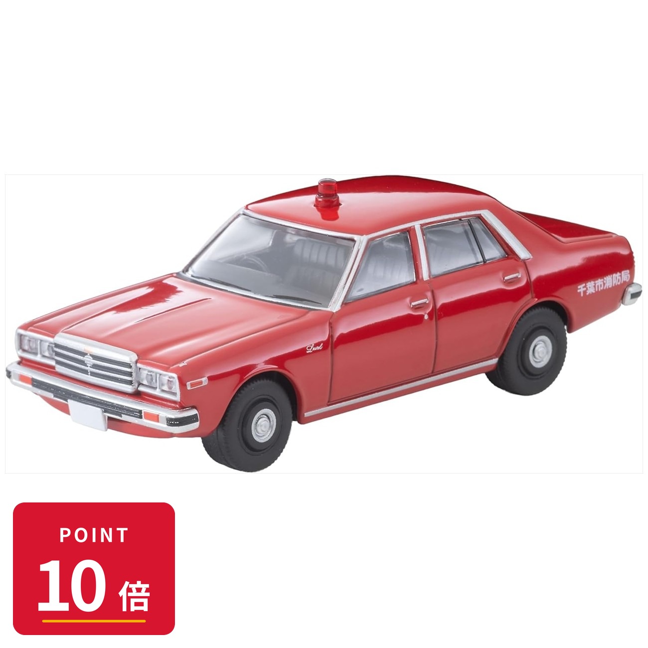 乐天商城 - 【エントリーで全品P10倍】【予約】 トミーテック トミカリミテッドヴィンテージネオ LV-N384a 日産 ローレル 1800 カスタム 消防指揮車 (千葉市消防局) 1978年式 【2026年11月発売予定】