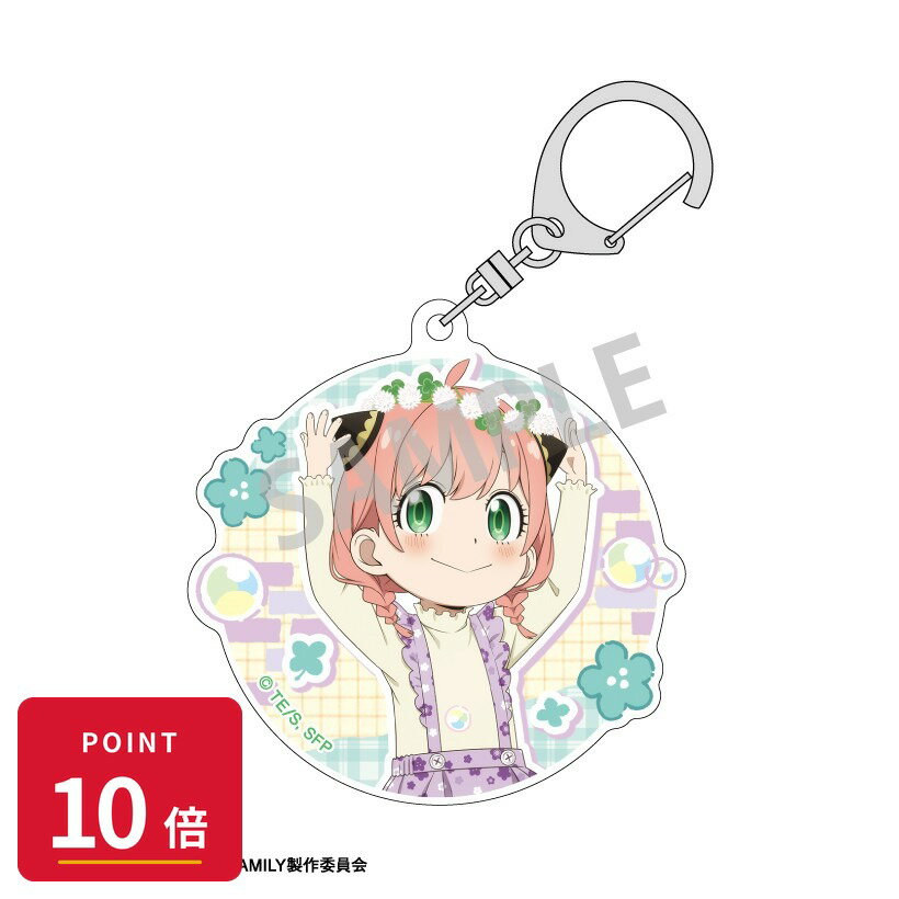 乐天商城 - 【エントリーで全品P10倍】【予約】 カミオジャパン SPY×FAMILY アクリルキーホルダー はなかんむり/春のおでけけ グッズ 【2026年8月発売予定】