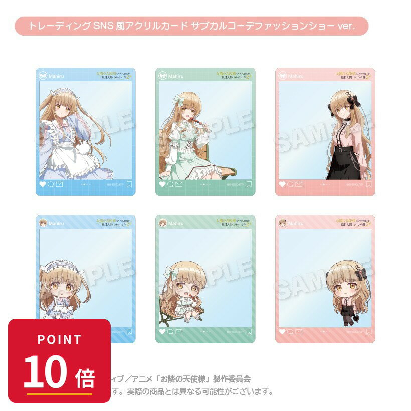 樂天商城 - 【エントリーで全品P10倍】【予約】 ステラノーツ お隣の天使様にいつの間にか駄目人間にされていた件2 トレーディングSNS風アクリルカード サブカルコーデファッションショーver. BOX 6個入り グッズ 【2026年8月発売予定】