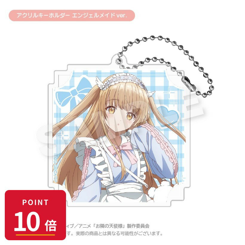 乐天商城 - 【エントリーで全品P10倍】【予約】 ステラノーツ お隣の天使様にいつの間にか駄目人間にされていた件2 アクリルキーホルダー エンジェルメイドver. グッズ 【2026年8月発売予定】