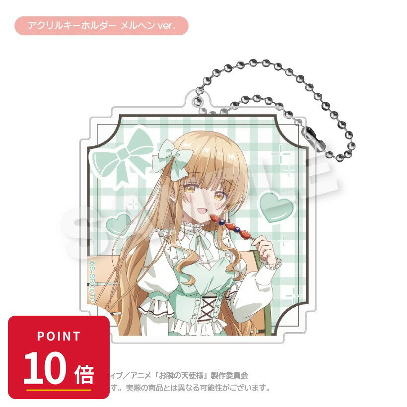 樂天商城 - 【エントリーで全品P10倍】【予約】 ステラノーツ お隣の天使様にいつの間にか駄目人間にされていた件2 アクリルキーホルダー メルヘンver. グッズ 【2026年8月発売予定】