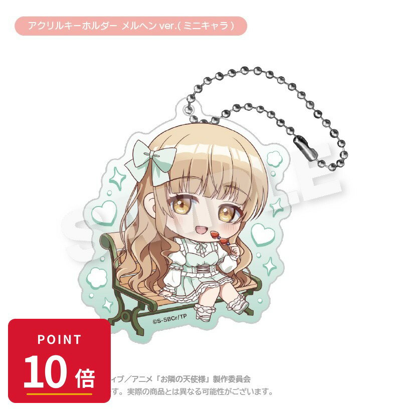 乐天商城 - 【エントリーで全品P10倍】【予約】 ステラノーツ お隣の天使様にいつの間にか駄目人間にされていた件2 アクリルキーホルダー メルヘンver.(ミニキャラ) グッズ 【2026年8月発売予定】