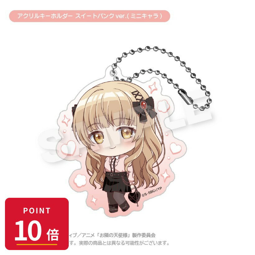 乐天商城 - 【エントリーで全品P10倍】【予約】 ステラノーツ お隣の天使様にいつの間にか駄目人間にされていた件2 アクリルキーホルダー スイートパンクver.(ミニキャラ) グッズ 【2026年8月発売予定】