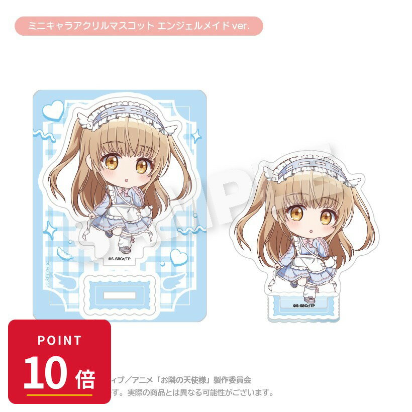 乐天商城 - 【エントリーで全品P10倍】【予約】 ステラノーツ お隣の天使様にいつの間にか駄目人間にされていた件2 ミニキャラアクリルマスコット エンジェルメイドver. グッズ 【2026年08月発売予定】