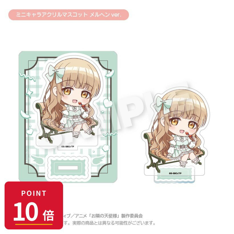 樂天商城 - 【エントリーで全品P10倍】【予約】 ステラノーツ お隣の天使様にいつの間にか駄目人間にされていた件2 ミニキャラアクリルマスコット メルヘンver. グッズ 【2026年8月発売予定】