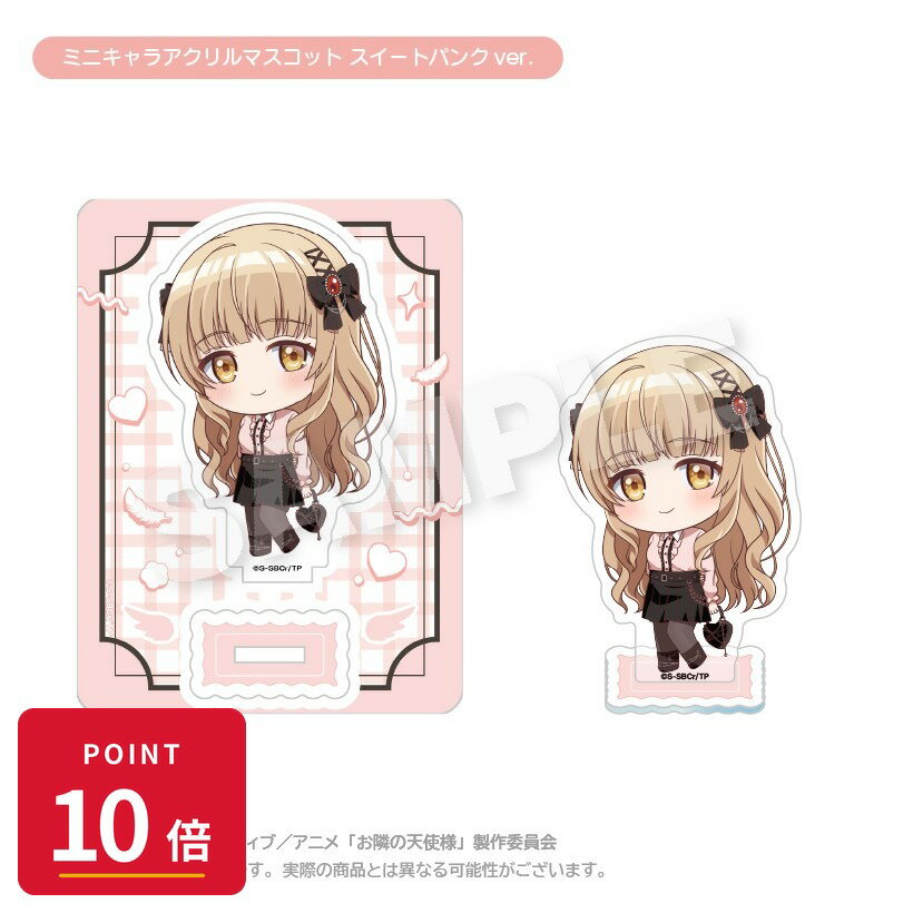 乐天商城 - 【エントリーで全品P10倍】【予約】 ステラノーツ お隣の天使様にいつの間にか駄目人間にされていた件2 ミニキャラアクリルマスコット スイートパンクver. グッズ 【2026年8月発売予定】