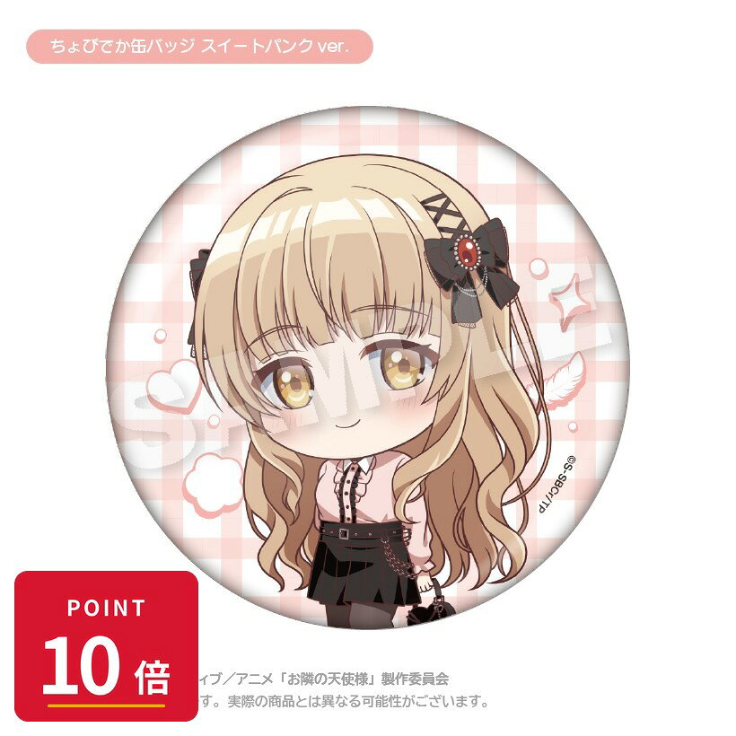 樂天商城 - 【エントリーで全品P10倍】【予約】 ステラノーツ お隣の天使様にいつの間にか駄目人間にされていた件2 ちょびでか缶バッジ スイートパンクver. グッズ 【2026年8月発売予定】