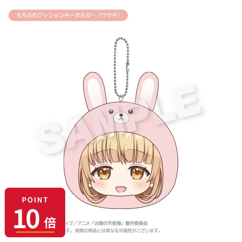 樂天商城 - 【エントリーで全品P10倍】【予約】 ステラノーツ お隣の天使様にいつの間にか駄目人間にされていた件2 もちふわクッションキーホルダー(ウサギ) グッズ 【2026年8月発売予定】