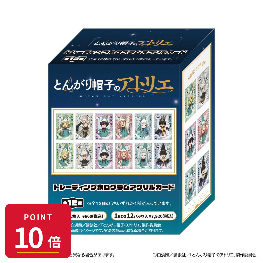 乐天商城 - 【エントリーで全品P10倍】【予約】 清水産業 とんがり帽子のアトリエ トレーディングホログラムアクリルカード BOX 12個入り グッズ 【2026年8月発売予定】