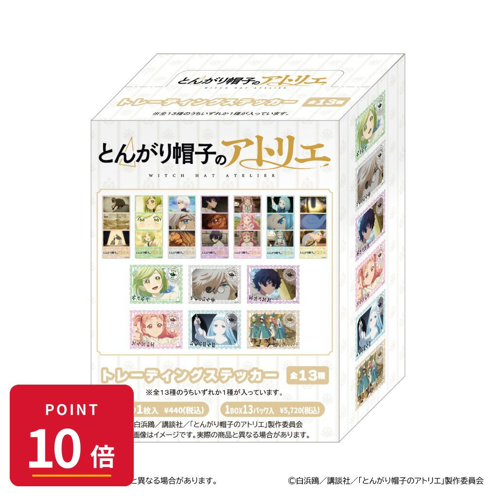 乐天商城 - 【エントリーで全品P10倍】【予約】 清水産業 とんがり帽子のアトリエ トレーディングステッカー 1BOX 13個入り グッズ 【2026年8月発売予定】