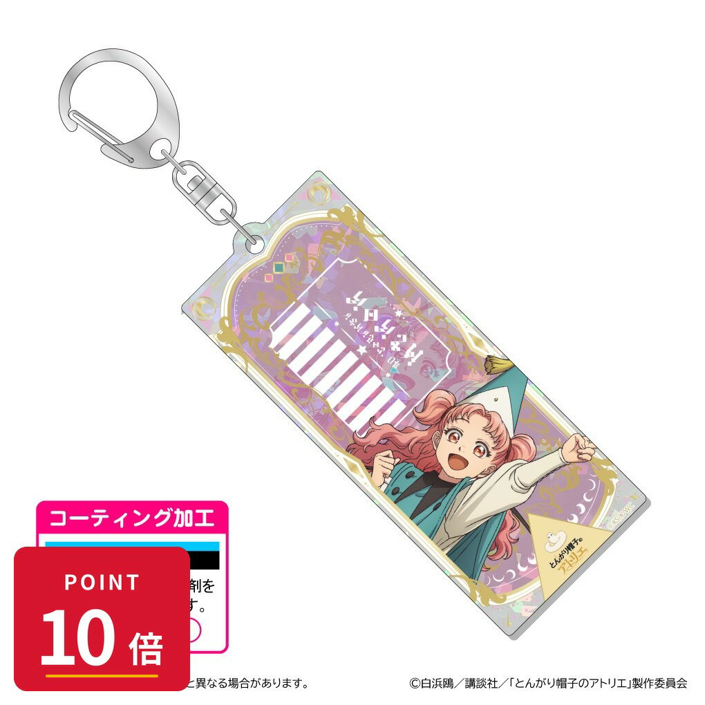 樂天商城 - 【エントリーで全品P10倍】【予約】 清水産業 とんがり帽子のアトリエ ホログラムアクリルキーホルダー/テティア グッズ 【2026年8月発売予定】