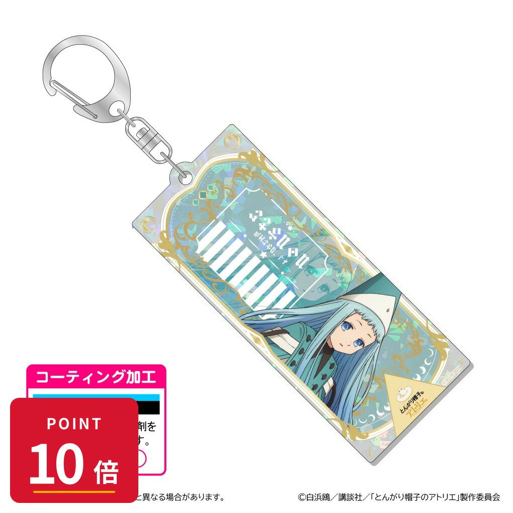 乐天商城 - 【エントリーで全品P10倍】【予約】 清水産業 とんがり帽子のアトリエ ホログラムアクリルキーホルダー/リチェ グッズ 【2026年8月発売予定】