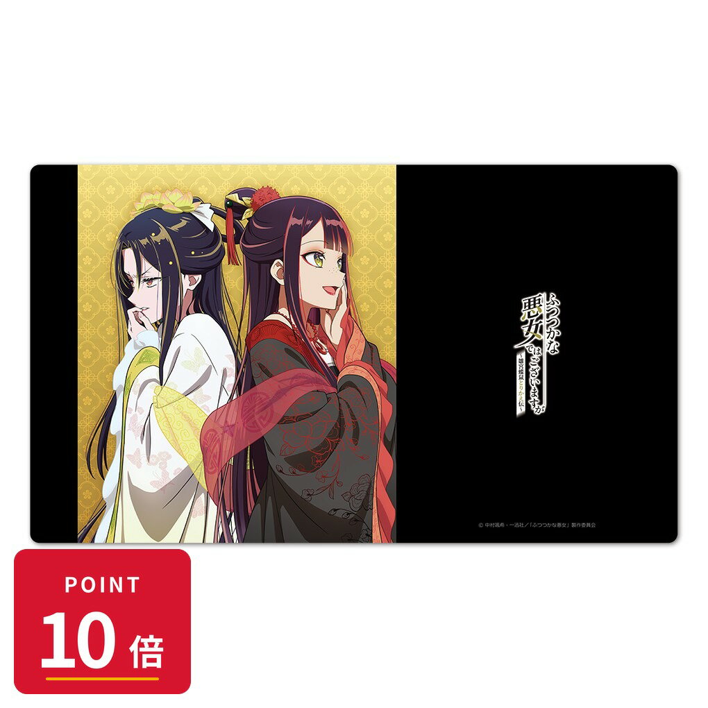 乐天商城 - 【エントリーで全品P10倍】【予約】 アズメーカー ふつつかな悪女ではございますが ~雛宮蝶鼠とりかえ伝~ キャラクターラバーマット 玲琳(入れ替わり後)&慧月(入れ替わり後) グッズ 【2026年8月発売予定】