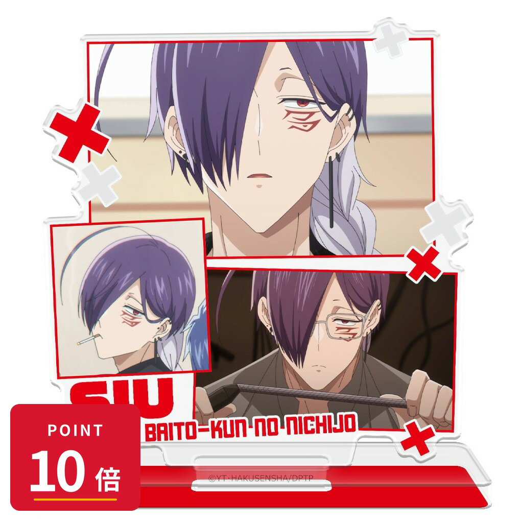 乐天商城 - 【エントリーで全品P10倍】【予約】 アズメーカー 拷問バイトくんの日常 アクリルキャラスタンド シウ 場面写ver. グッズ 【2026年08月発売予定】