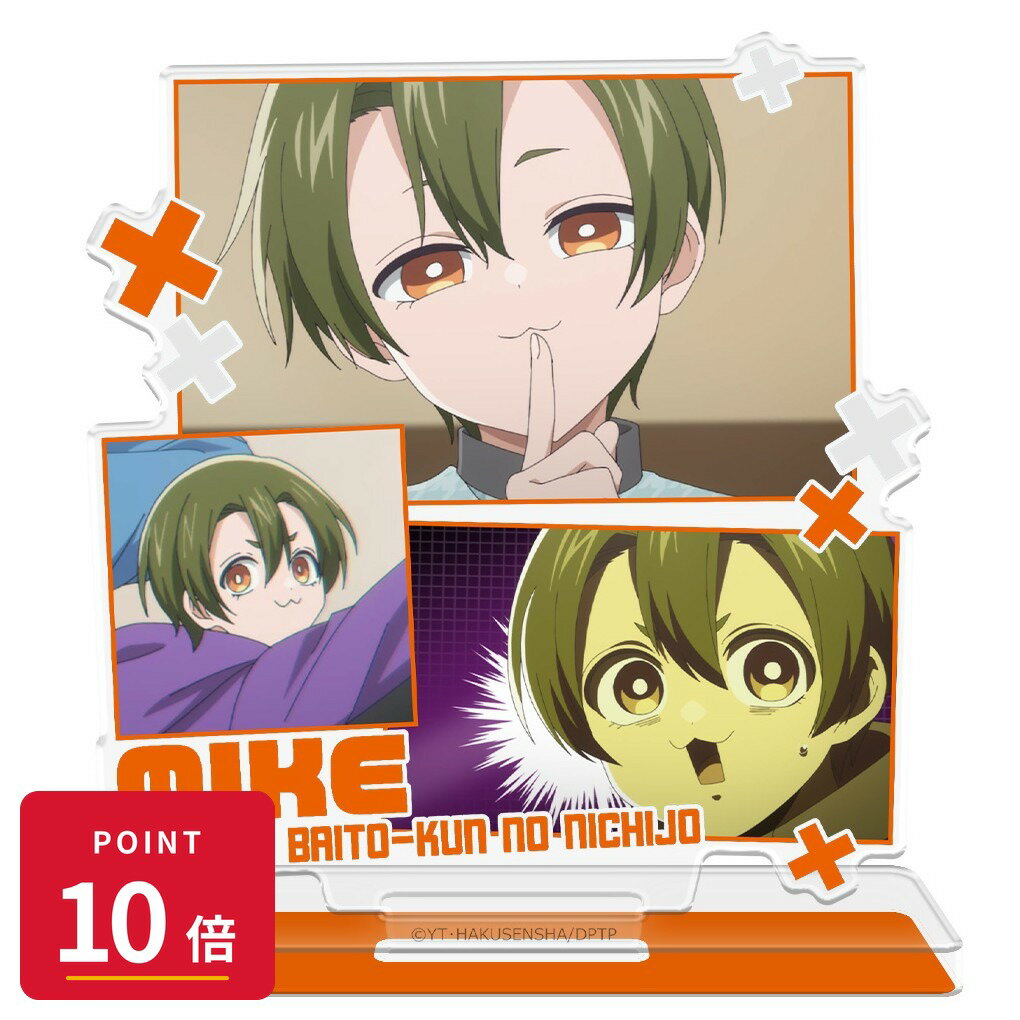 乐天商城 - 【エントリーで全品P10倍】【予約】 アズメーカー 拷問バイトくんの日常 アクリルキャラスタンド ミケ 場面写ver. グッズ 【2026年8月発売予定】