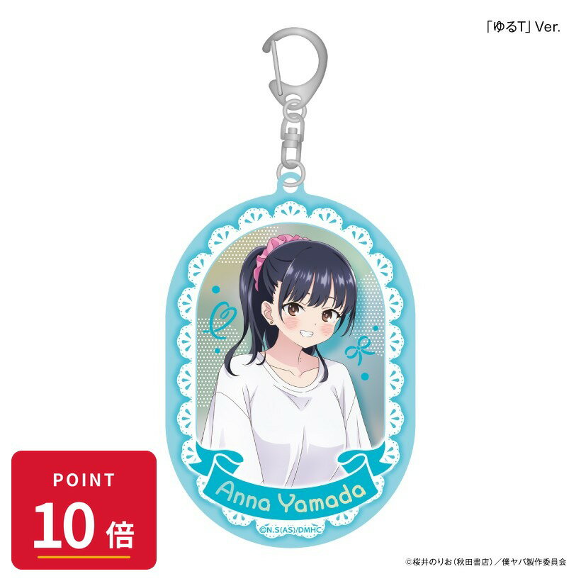 樂天商城 - 【エントリーで全品P10倍】【予約】 カルチュア・エンタテインメント 「僕の心のヤバイやつ」 部屋着コーデ 山田杏奈 おおきめミラーアクリルキーホルダー「ゆるT」Ver. グッズ 【2026年9月発売予定】
