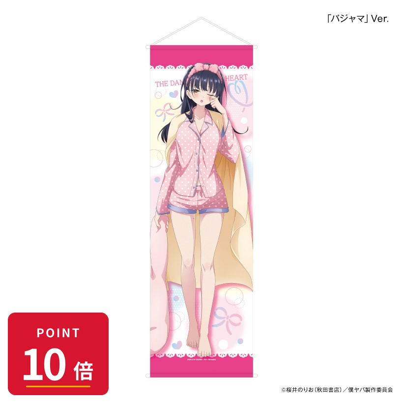 樂天商城 - 【エントリーで全品P10倍】【予約】 カルチュア・エンタテインメント 「僕の心のヤバイやつ」 部屋着コーデ 山田杏奈 等身大タペストリー「パジャマ」Ver. グッズ 【2026年9月発売予定】