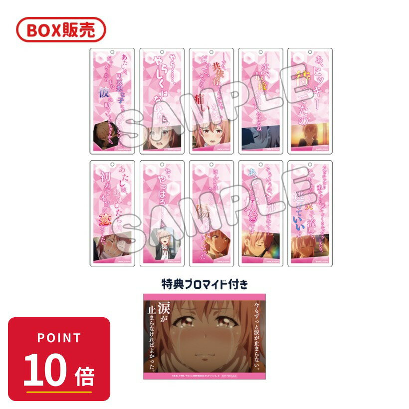 乐天商城 - 【エントリーで全品P10倍】【予約】 TBSグロウディア やはり俺の青春ラブコメはまちがっている。完 トレーディング セリフ入りアクリルキーホルダー(全10種)/結衣 BOX 10個入り グッズ 【2026年8月発売予定】