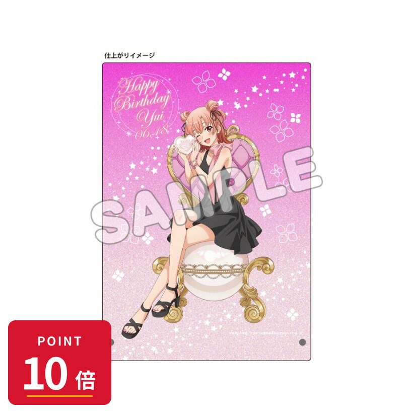 乐天商城 - 【エントリーで全品P10倍】【予約】 TBSグロウディア やはり俺の青春ラブコメはまちがっている。完 アクリルパネル/結衣バースデー2026 グッズ 【2026年8月発売予定】