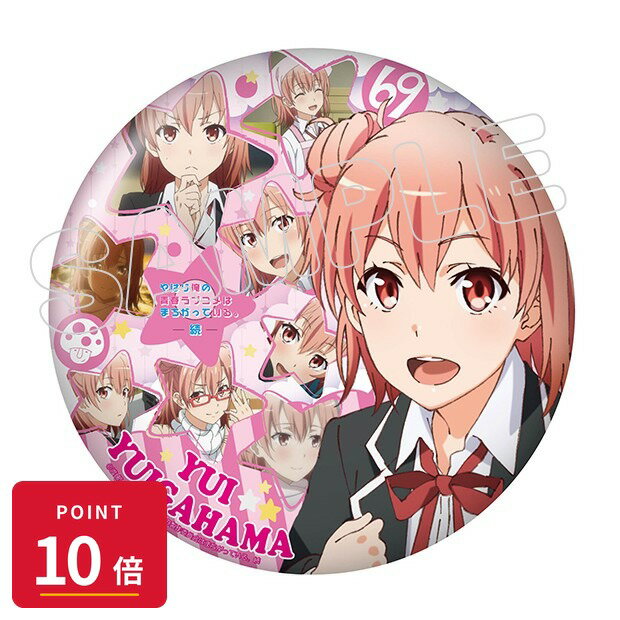 乐天商城 - 【エントリーで全品P10倍】【予約】 TBSグロウディア やはり俺の青春ラブコメはまちがっている。続 スタンド付きBIG缶バッジ/結衣 グッズ 【2026年8月発売予定】