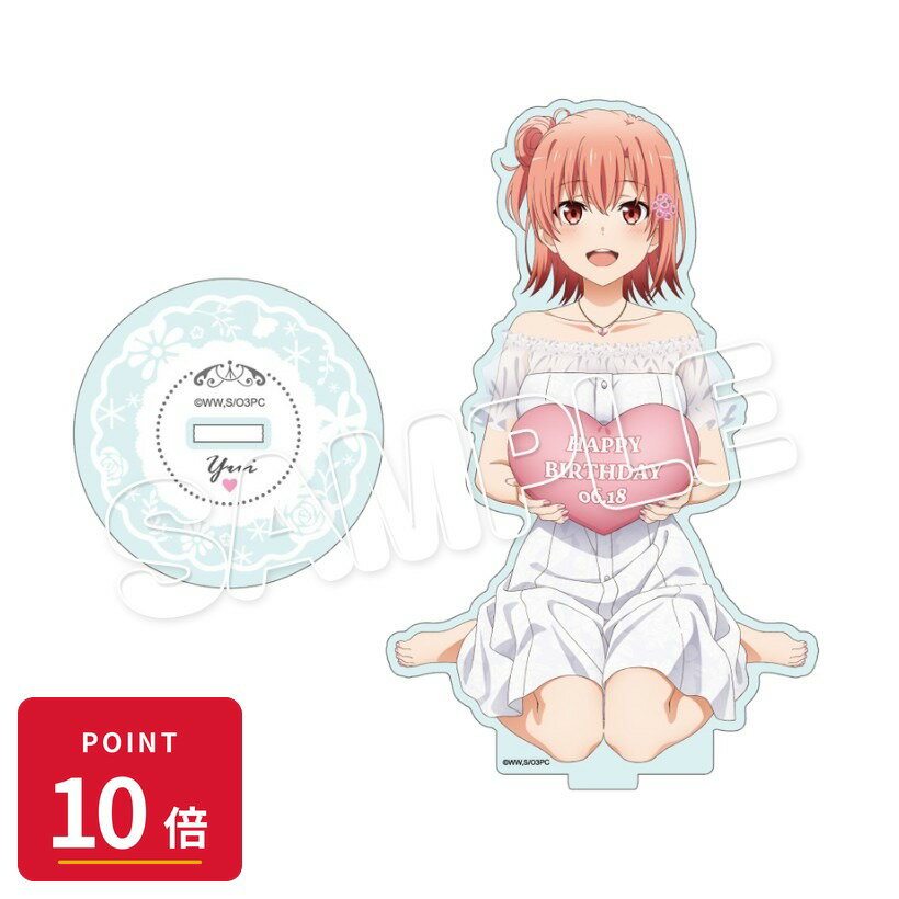Rakuten - 【エントリーで全品P10倍】【予約】 TBSグロウディア やはり俺の青春ラブコメはまちがっている。完 アクリルフィギュアM/結衣バースデー2022 グッズ 【2026年8月発売予定】