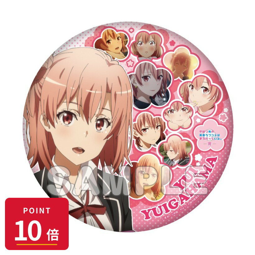 乐天商城 - 【エントリーで全品P10倍】【予約】 TBSグロウディア やはり俺の青春ラブコメはまちがっている。完 スタンド付きBIG缶バッジ/結衣 グッズ 【2026年8月発売予定】