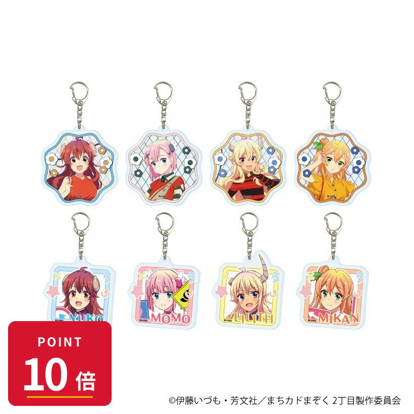 乐天商城 - 【エントリーで全品P10倍】【予約】 A3 アクリルキーホルダー「まちカドまぞく 2丁目」06/おめかしver. ブラインド(全8種)(公式&描き下ろしイラスト) 1BOX入数:8 8個入り グッズ 【2026年08月発売予定】