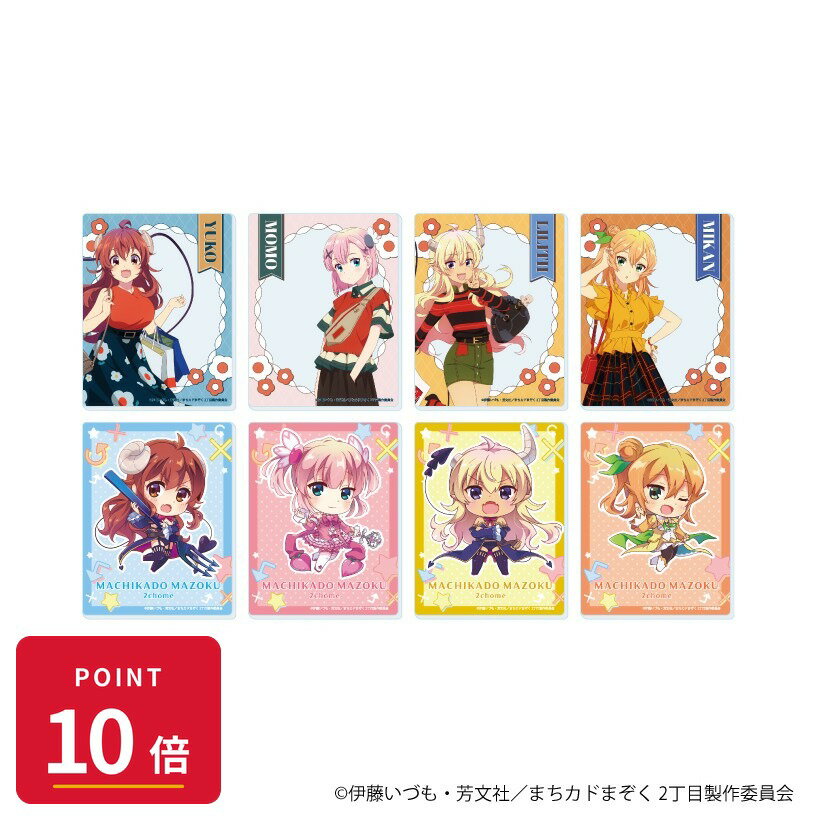 乐天商城 - 【エントリーで全品P10倍】【予約】 A3 アクリルカード「まちカドまぞく 2丁目」01/おめかしver. ブラインド(全8種)(公式&描き下ろしイラスト) BOX 8個入り グッズ 【2026年8月発売予定】