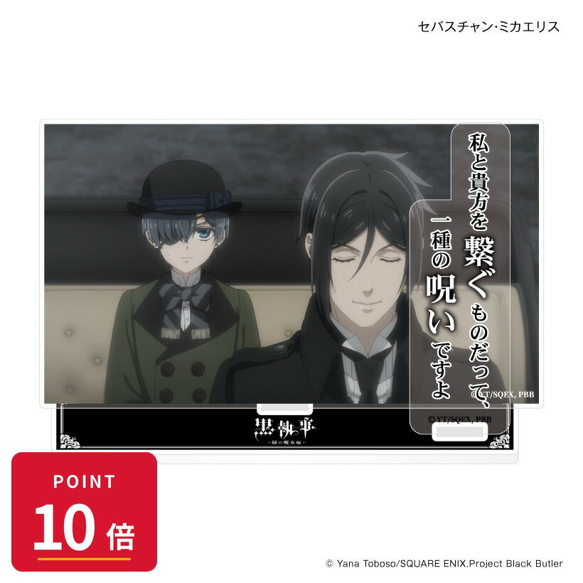 樂天商城 - 【エントリーで全品P10倍】【予約】 カルチュア・エンタテインメント TVアニメ「黒執事 -緑の魔女編-」 セリフ付きアクリルジオラマ セバスチャン・ミカエリス グッズ 【2026年8月発売予定】