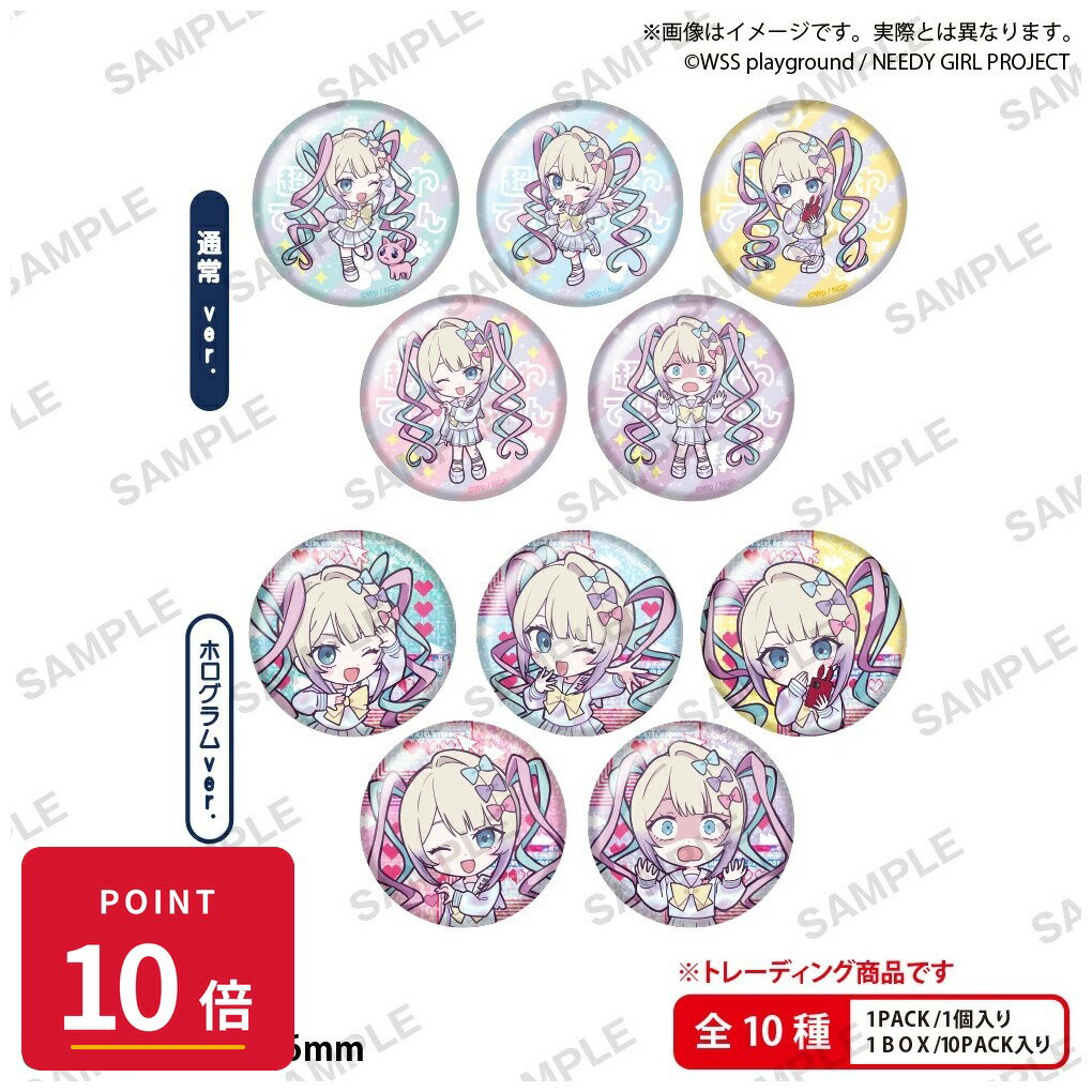乐天商城 - 【エントリーで全品P10倍】【予約】 ブシロードクリエイティブ アニメ「NEEDY GIRL OVERDOSE」 超てんちゃんがいっぱいトレーディング缶バッジ 1BOX 10個入り グッズ 【2026年8月発売予定】