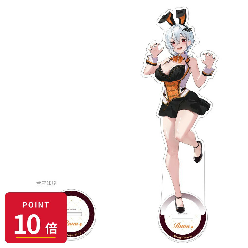 乐天商城 - 【エントリーで全品P10倍】【予約】 カーテン魂 バニーガーデン2 特大アクリルスタンド(瑠那) グッズ 【2026年10月発売予定】