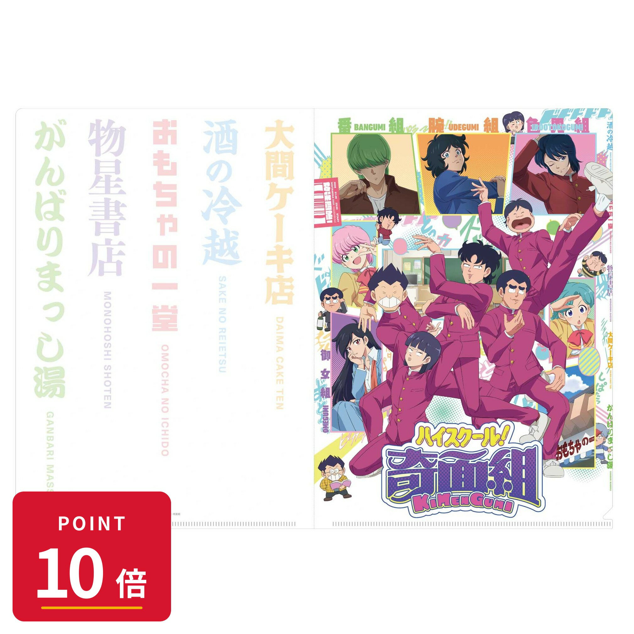 乐天商城 - 【エントリーで全品P10倍】【予約】 フィルター・インク ハイスクール!奇面組 クリアファイル(メインビジュアル) グッズ 【2026年9月発売予定】