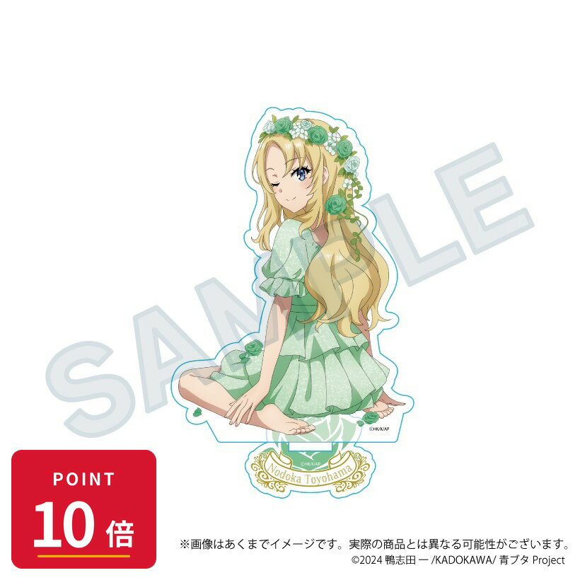 乐天商城 - 【エントリーで全品P10倍】【予約】 Y Line 青春ブタ野郎シリーズ アクリルスタンド 花冠ver. 豊浜のどか グッズ 【2026年8月発売予定】
