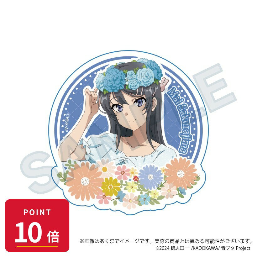 樂天商城 - 【エントリーで全品P10倍】【予約】 Y Line 青春ブタ野郎シリーズ ダイカットステッカー 花冠ver. 桜島麻衣 グッズ 【2026年8月発売予定】