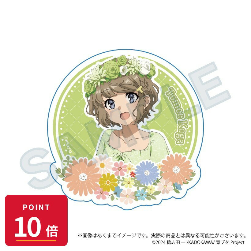 乐天商城 - 【エントリーで全品P10倍】【予約】 Y Line 青春ブタ野郎シリーズ ダイカットステッカー 花冠ver. 古賀朋絵 グッズ 【2026年8月発売予定】